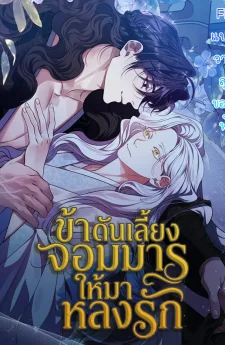 ข้าดันเลี้ยงจอมมาร ให้มาหลงรัก | Raising the Demonic Cult's Leader | 마교 교주를 애지중지 키웠다