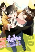 มีลูกแมวให้ผมซะ ถ้าไม่อยากเห็นผมคลั่ง! |  Give Birth to a Baby Wildcat for Me, Unless You Want to See Me Go Insane!