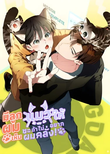 มีลูกแมวให้ผมซะ ถ้าไม่อยากเห็นผมคลั่ง! | Give Birth to a Baby Wildcat for Me, Unless You Want to See Me Go Insane!