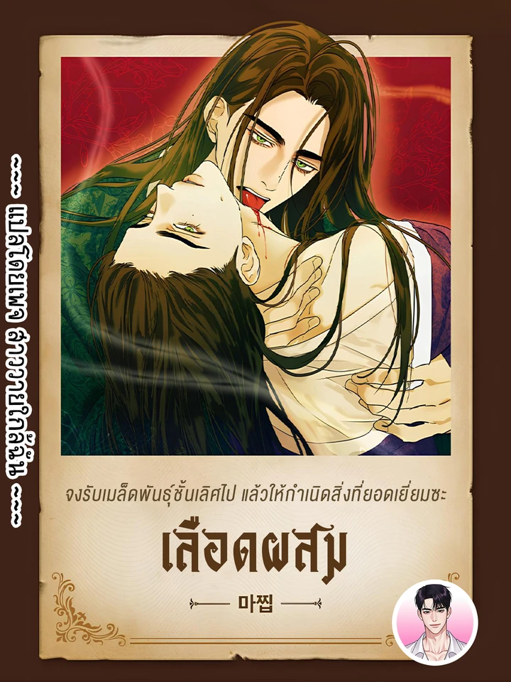 [จบ] เลือดผสม Mixed-Blood 환혈