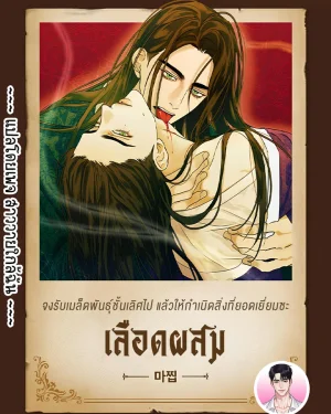 [จบ] เลือดผสม Mixed-Blood 환혈
