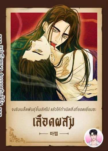 [จบ] เลือดผสม Mixed-Blood 환혈