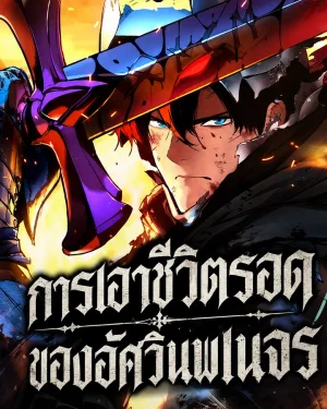 การเอาชีวิตรอด ของอัศวินพเนจร The Wandering Knight's Survival Manual