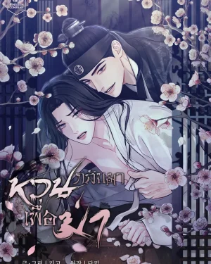 หวนกลับมาเพื่อฆ่า | 역살 [완전판] 