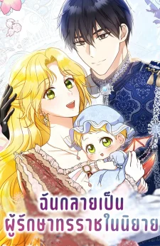 ฉันกลายเป็นผู้รักษาทรราชในนิยาย