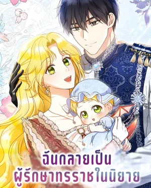 ฉันกลายเป็นผู้รักษาทรราชในนิยาย