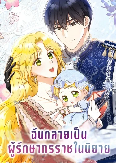 ฉันกลายเป็นผู้รักษาทรราชในนิยาย