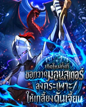 อัศวินเปิบพิสดาร: เปลี่ยนมังกรให้เป็นเมนูเด็ด