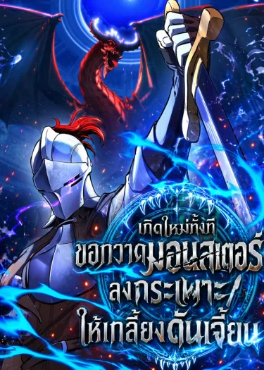 อัศวินเปิบพิสดาร: เปลี่ยนมังกรให้เป็นเมนูเด็ด