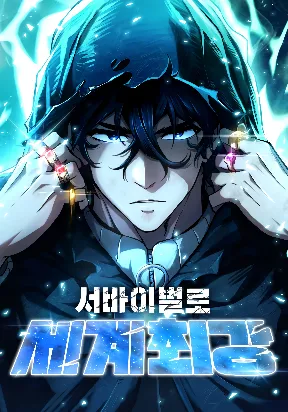 ผู้เหลือรอดสุดแกร่ง World's Strongest Survivor
