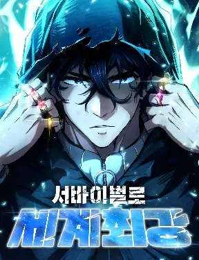 ผู้เหลือรอดสุดแกร่ง World's Strongest Survivor