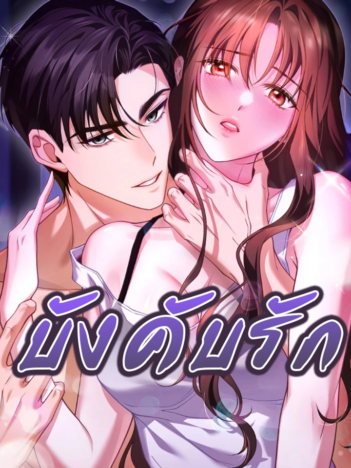 บังคับรัก