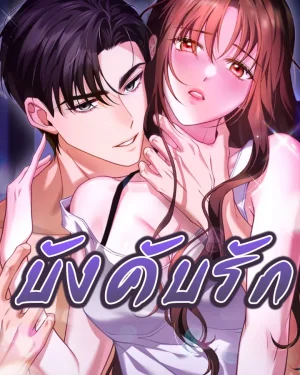 บังคับรัก