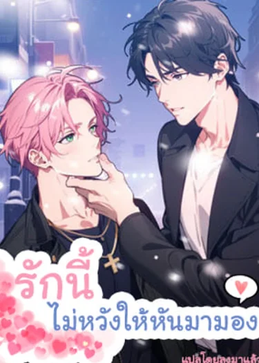 รักนี้ ไม่หวังให้หันมามอง