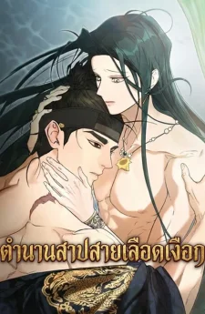 ตำนานสาปสายเลือดเงือก 인어전설