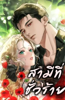 สามีที่ชั่วร้าย