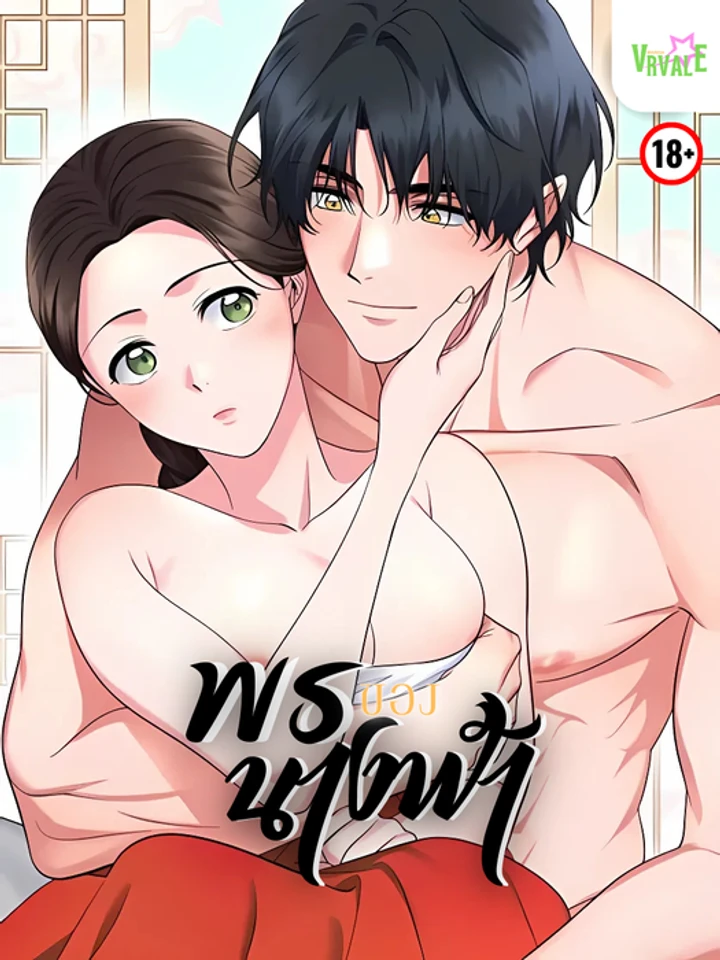 [จบ] พรนางฟ้า
