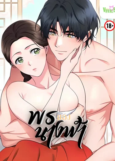 [จบ] พรนางฟ้า