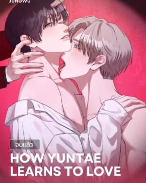 How Yuntae Learns to Love 금쪽이가 사랑하는 방법
