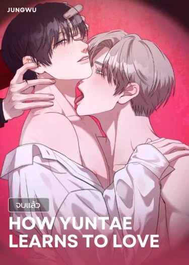 How Yuntae Learns to Love 금쪽이가 사랑하는 방법