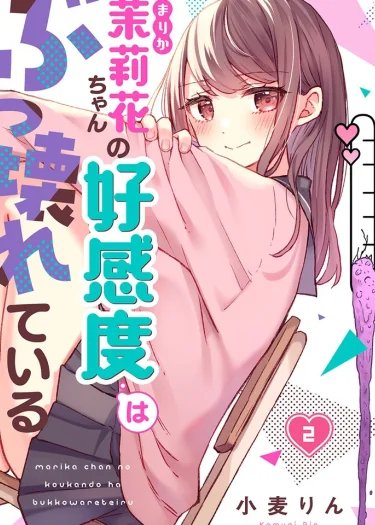 ค่าความชอบของมาริกะจังมันพังเพราะรักหรือเกลียดกันแน่