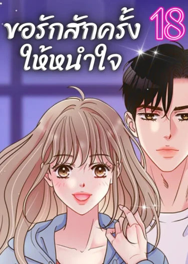 ขอรักสักครั้งให้หนำใจ - Can I Love