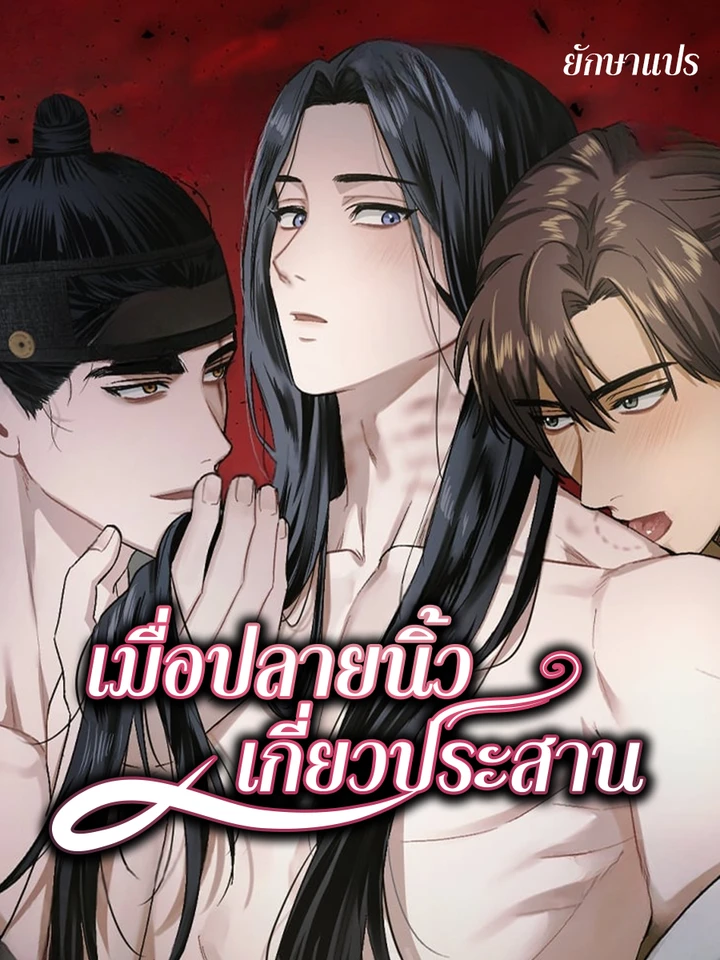 เมื่อปลายนิ้วเกี่ยวประสาน (With Our Hands Intertwined)