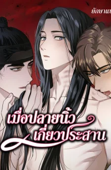 เมื่อปลายนิ้วเกี่ยวประสาน (With Our Hands Intertwined)