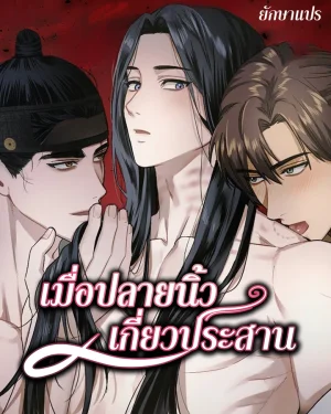 เมื่อปลายนิ้วเกี่ยวประสาน (With Our Hands Intertwined)