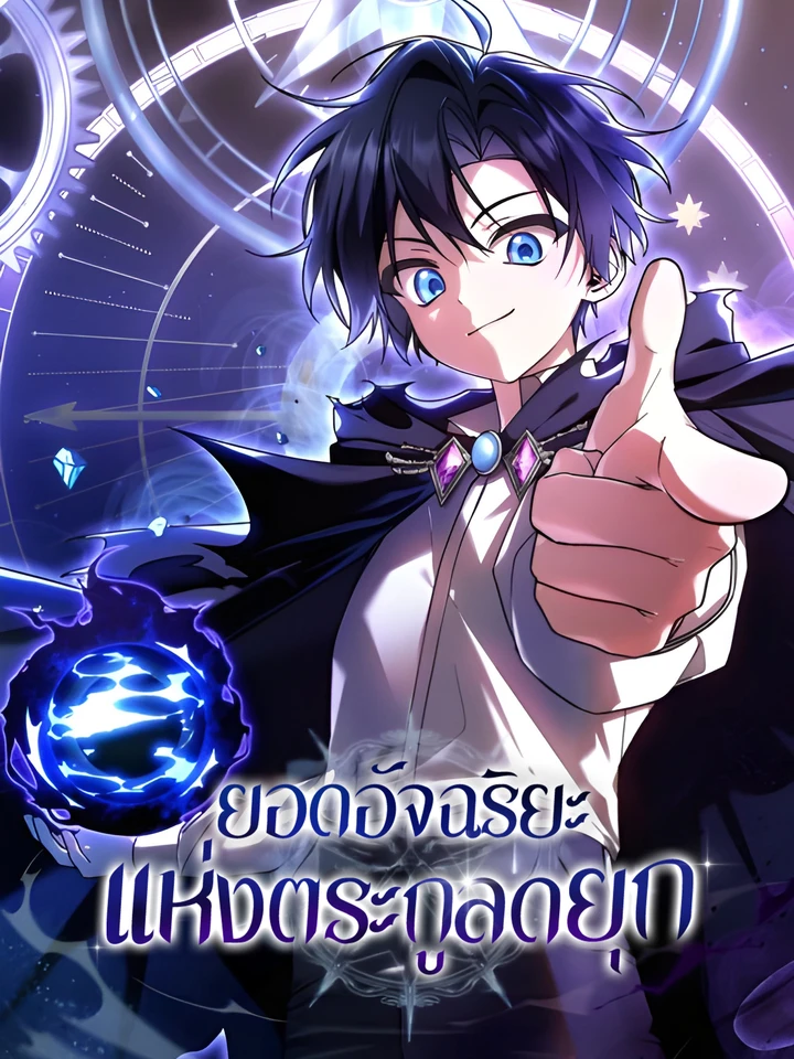 ยอดอัจฉริยะแห่งตระกูลดยุก | Dukedom’s Legendary Prodigy