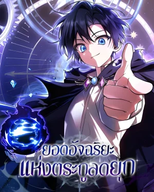 ยอดอัจฉริยะแห่งตระกูลดยุก | Dukedom’s Legendary Prodigy