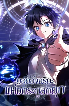 ยอดอัจฉริยะแห่งตระกูลดยุก | Dukedom’s Legendary Prodigy