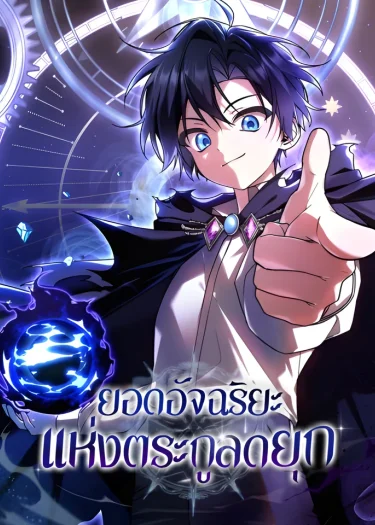 ยอดอัจฉริยะแห่งตระกูลดยุก | Dukedom’s Legendary Prodigy