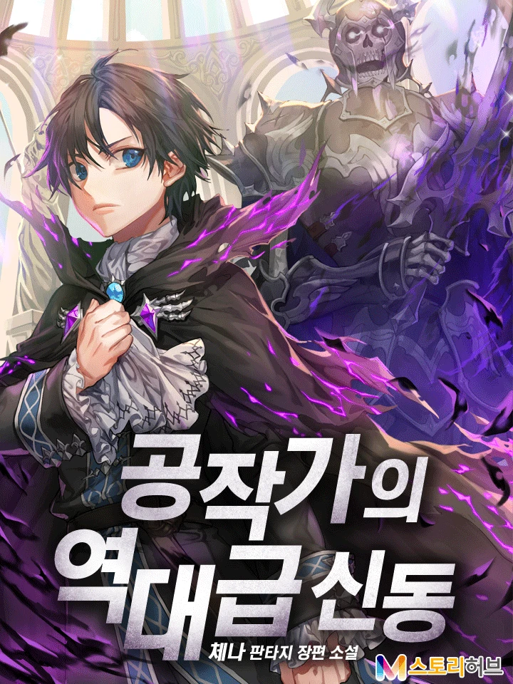 ยอดอัจฉริยะแห่งตระกูลดยุก | Dukedom’s Legendary Prodigy