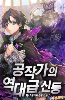 ยอดอัจฉริยะแห่งตระกูลดยุก | Dukedom’s Legendary Prodigy