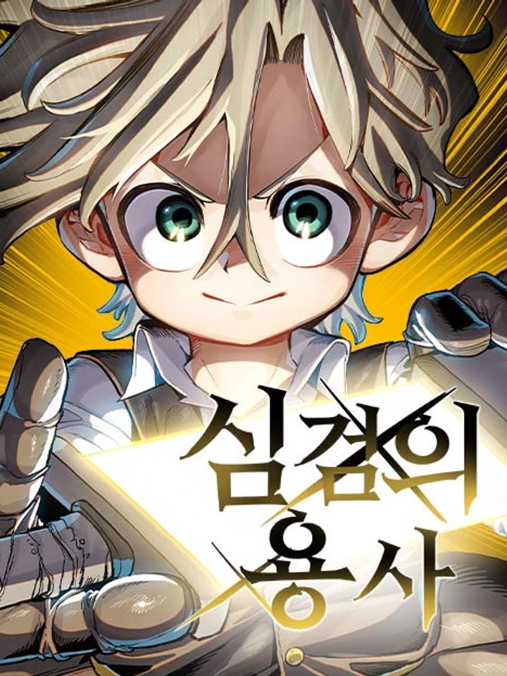 ผู้กล้าแห่งดาบจิต - The Hero of the Heart Sword
