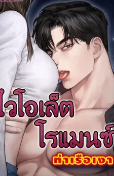 ไวโอเล็ต โรแมนซ์