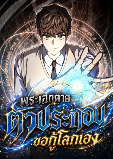 จากตัวประกอบไร้ค่า สู่มหาเทพย้อนเวลา