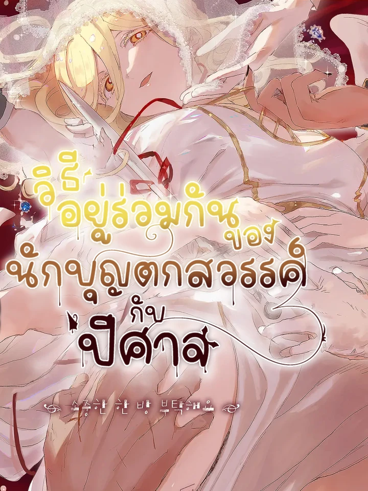 วิธีอยู่ร่วมกันของนักบุญตกสวรรค์กับปีศาจ