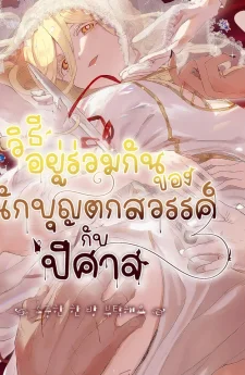 วิธีอยู่ร่วมกันของนักบุญตกสวรรค์กับปีศาจ
