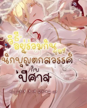 วิธีอยู่ร่วมกันของนักบุญตกสวรรค์กับปีศาจ