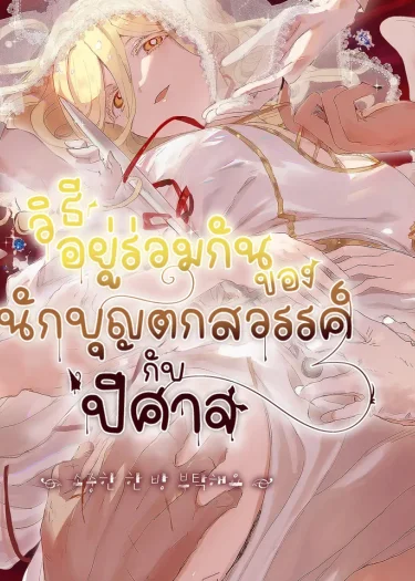 วิธีอยู่ร่วมกันของนักบุญตกสวรรค์กับปีศาจ