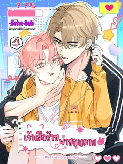 เจ้าเสือร้ายพ่ายกุหลาบ