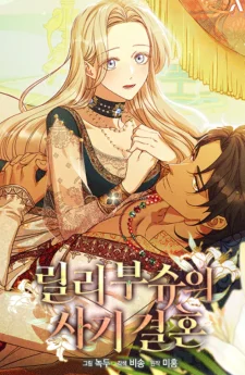 งานวิวาห์ฉบับต้มตุ๋นของลิลี่ บุช