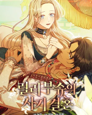 งานวิวาห์ฉบับต้มตุ๋นของลิลี่ บุช