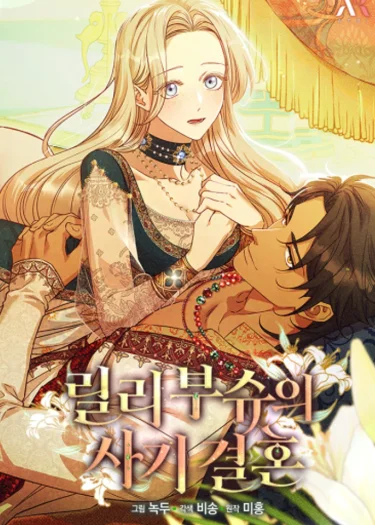 งานวิวาห์ฉบับต้มตุ๋นของลิลี่ บุช