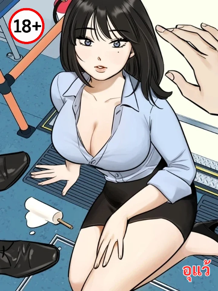 อ๊ะ ที่นี่ไม่ได้นะ