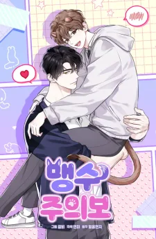 ตามรัก นายนักล่า (Predator Alert) 맹수주의보