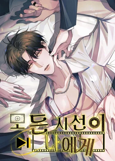 All Eyes on Me / 모든 시선이 나에게