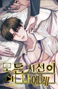 All Eyes on Me / 모든 시선이 나에게